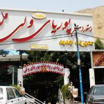رستوران پوریای ولی محمد شعبه اصلی در فشم