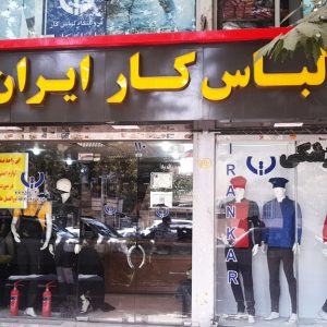 لباس-کار-ایران-کار