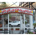 رستوران پوریای ولی محمد شعبه اصلی در فشم