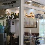مشاور املاک یک در پردیس تهران