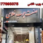 صنعت چوب غلامی در دلاوران