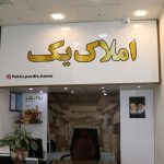 مشاور املاک یک در پردیس تهران