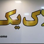 مشاور املاک یک در پردیس تهران