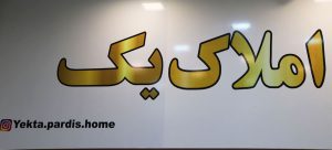 مشاوره-املاک-یک-در-پردیس-تهران