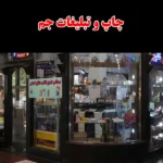 چاپ و تبلیغات جم مرکز چاپ در خیابان ولیعصر تهران