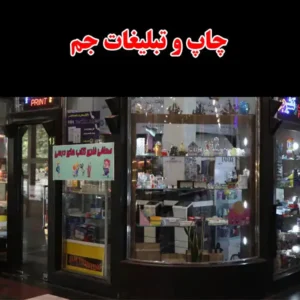 چاپ-و-تبلیغات-جم