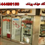  فروشگاه عینک پونک