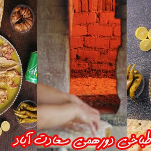 طباخی-دورهمی-سعادت-آباد