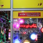 فروشگاه مهتاب نور در میدان امام خمینی