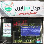 موسسه طب سنتی درمان سبز ایران در فلاح
