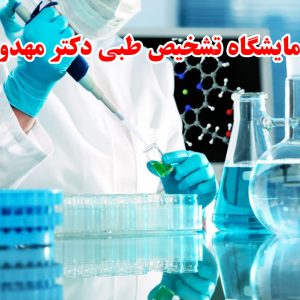 آزمایشگاه-تشخیص-طبی-دکتر-مهدوی-در-آیت-الله-کاشانی