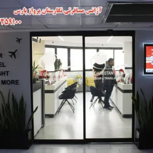 آژانس-مسافرتی-نگارستان-پرواز-پارس