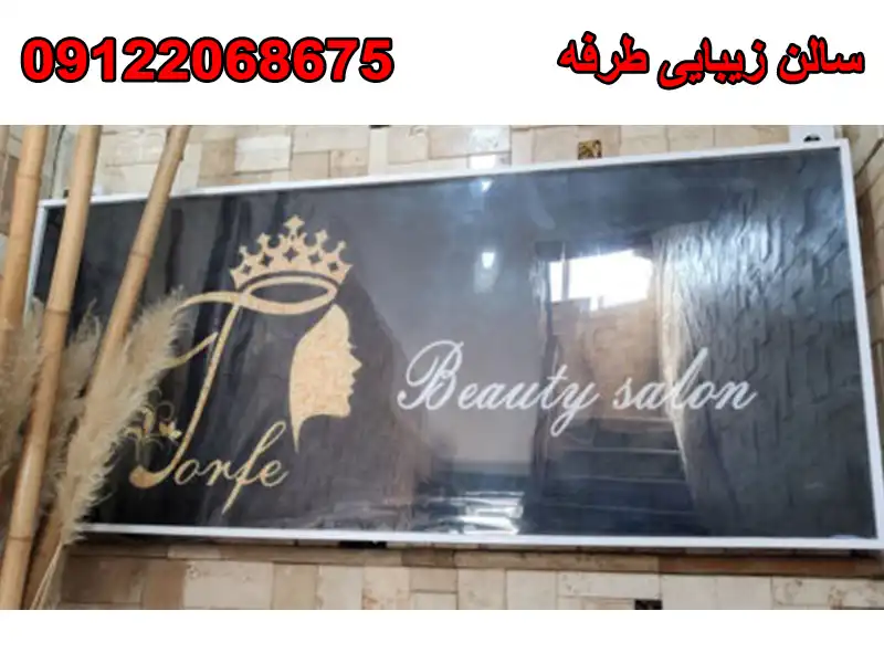 سالن زیبایی طرفه در مجیدیه