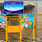 مهد کودک و پیش دبستانی راهیان گل نرگس