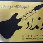 آموزشگاه موسیقی ونداد در تهرانسر
