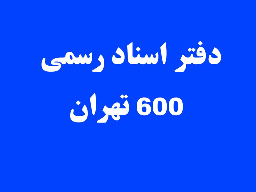 دفتر اسناد رسمی 600 تهران