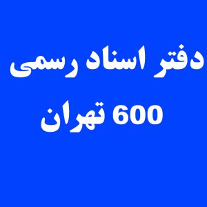 دفتر-اسناد-رسمی-600-تهران