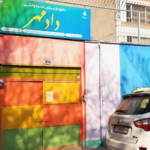 مهد-کودک-و-پیش-دبستانی دادمهر10