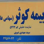 نمایندگی بیمه کوثر نبوی کد 5423