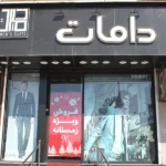 پوشاک دامات در کرج