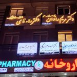 دکتر مریم رادان پزشک پوست و مو در شهرک گلستان