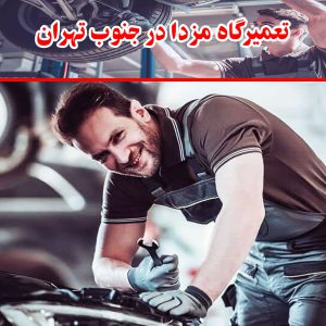تعمیرگاه-مزدا-در-جنوب-تهران