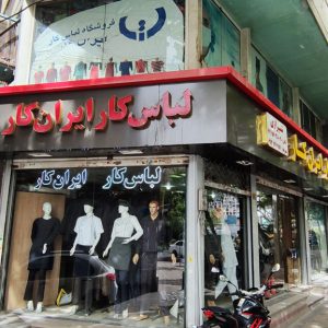 تولیدی-لباس-کار-در-تهران