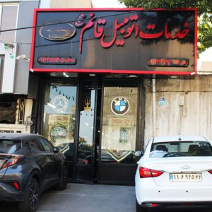 خدمات-اتومبیل-قائم-در-شرق-تهران