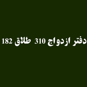 دفتر-ازدواج-310-و-طلاق-182