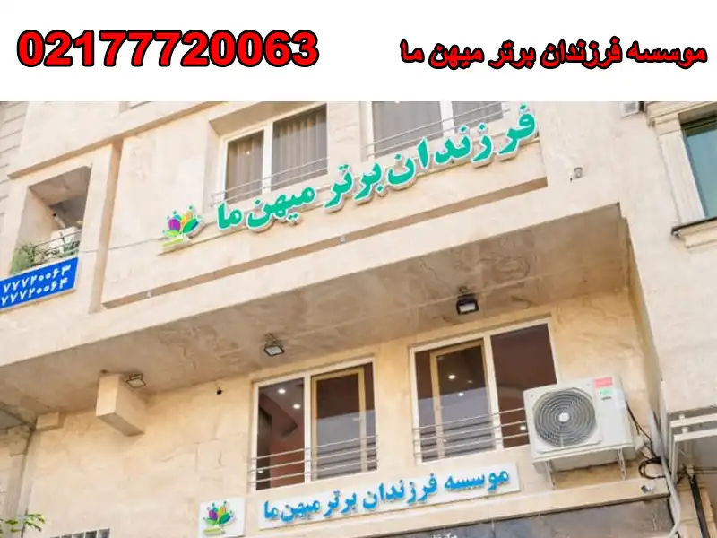 موسسه فرزندان برتر میهن ما