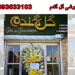 گل فروشی گل گندم بندرعباس