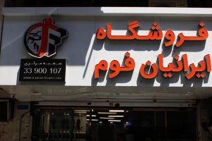 فروشگاه-ایرانیان-فوم