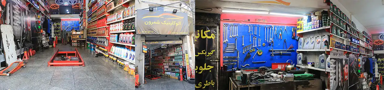 1.-اتو-کلینیک-شمرون-در-قیطریه