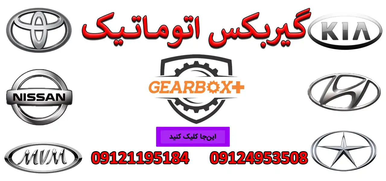 بنر-گیربکس-اتوماتیک-جدید
