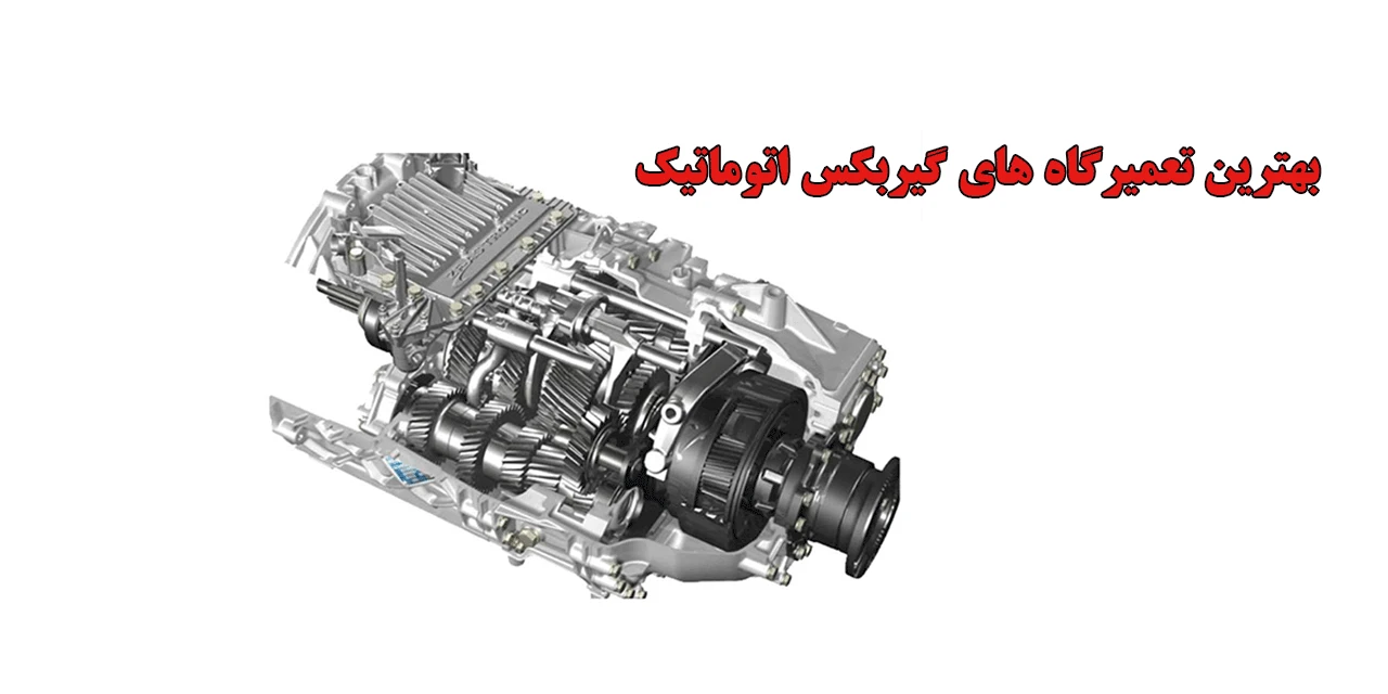 بهترین-تعمیرگاه-های-گیربکس-اتوماتیک