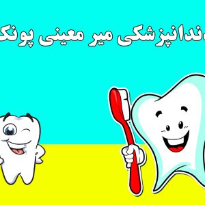 دندانپزشکی-میر-معینی-پونک
