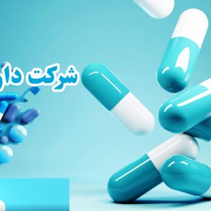 شرکت-دارویی-امرتات