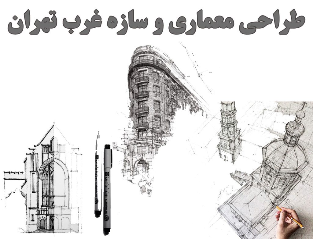 طراحی معماری و سازه غرب تهران