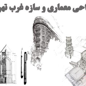 طراحی-معماری-و-سازه-غرب-تهران