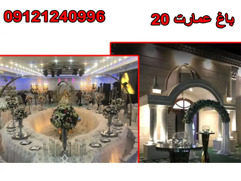 باغ عمارت 20