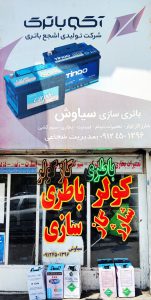فروش-انواع-باتری-های-ایرانی-و-خارجی-ماشین-در-ستارخان
