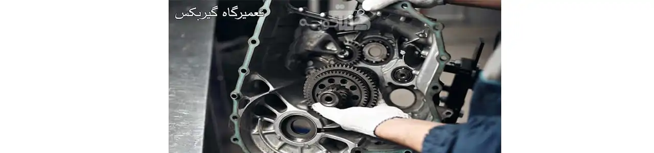 تعمیرگاه گیربکس
