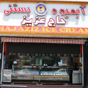 بستنی-فالوده-حاج-عزیز-پیروزی
