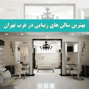 بهترین-سالن-های-زیبایی-در-غرب-تهران