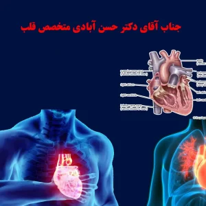 جناب-آقای-دکتر-حسن-آبادی-متخصص-قلب