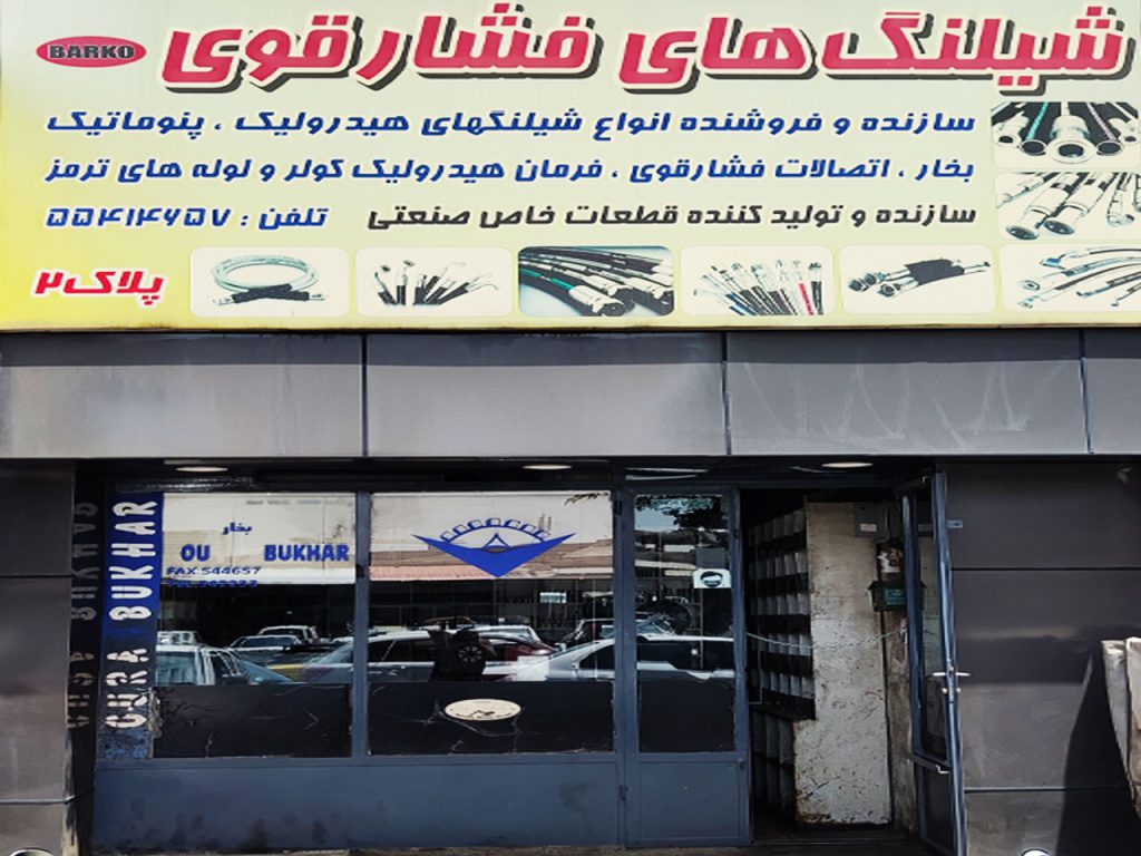 فروشگاه اتصالات بارکو تهران