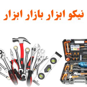 نیکو ابزار در بازار ابزار تهران