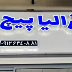 فروشگاه استرالیا پیچ بازار آهن