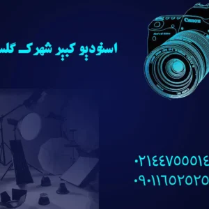 استودیو-کبیر-شهرک-گلستان