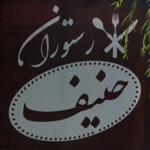 رستوران-حنیف-مرزن-آباد